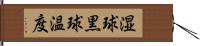 湿球黒球温度 Hand Scroll