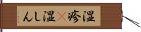 湿疹(P) Hand Scroll