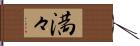 満々 Hand Scroll