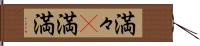 満々(P) Hand Scroll