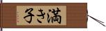 満き子 Hand Scroll