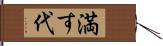 満す代 Hand Scroll