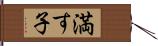 満す子 Hand Scroll