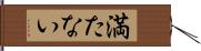 満たない Hand Scroll