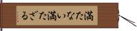 満たない Hand Scroll