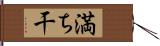 満ち干 Hand Scroll