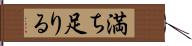 満ち足りる Hand Scroll