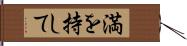 満を持して Hand Scroll