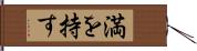 満を持す Hand Scroll