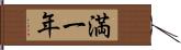 満一年 Hand Scroll
