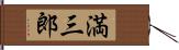 満三郎 Hand Scroll