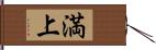 満上 Hand Scroll