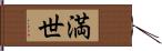 満世 Hand Scroll