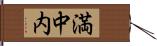 満中内 Hand Scroll