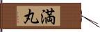 満丸 Hand Scroll