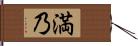 満乃 Hand Scroll