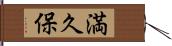 満久保 Hand Scroll