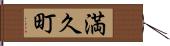 満久町 Hand Scroll