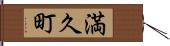 満久町 Hand Scroll