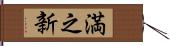 満之新 Hand Scroll