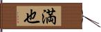 満也 Hand Scroll