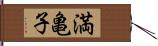 満亀子 Hand Scroll