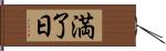 満了日 Hand Scroll