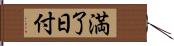 満了日付 Hand Scroll