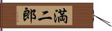 満二郎 Hand Scroll