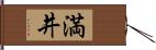 満井 Hand Scroll