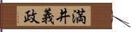 満井義政 Hand Scroll