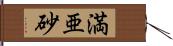 満亜砂 Hand Scroll