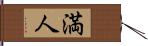 満人 Hand Scroll