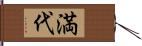 満代 Hand Scroll