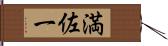 満佐一 Hand Scroll