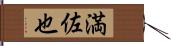 満佐也 Hand Scroll