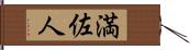 満佐人 Hand Scroll