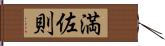 満佐則 Hand Scroll