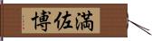 満佐博 Hand Scroll