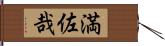 満佐哉 Hand Scroll