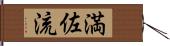 満佐流 Hand Scroll