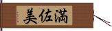 満佐美 Hand Scroll