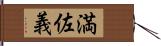 満佐義 Hand Scroll