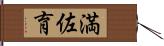 満佐育 Hand Scroll