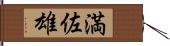 満佐雄 Hand Scroll