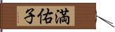 満佑子 Hand Scroll