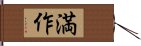 満作 Hand Scroll