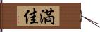 満佳 Hand Scroll