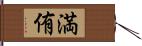 満侑 Hand Scroll