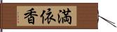 満依香 Hand Scroll